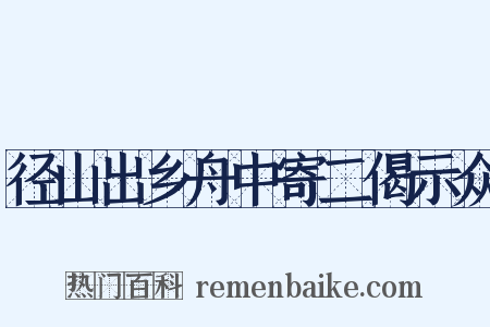 径山出乡舟中寄二偈示众是什么意思的图片